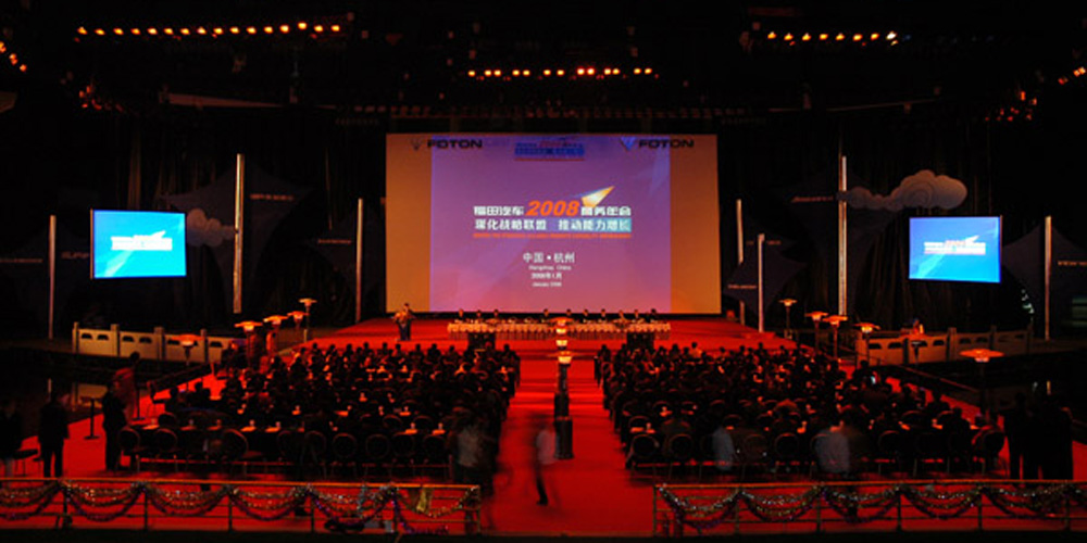 2008福田汽车杭州销售年会